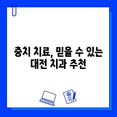 대전 명문 치과 찾기| 충치 치료, 꼼꼼하게 비교 분석 | 충치 치료, 치과 추천, 대전 치과