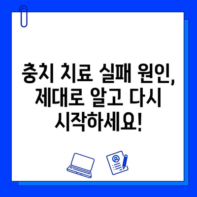 충치 치료 실패, 이제는 끝내자! | 원인 분석부터 재치료 성공 전략까지