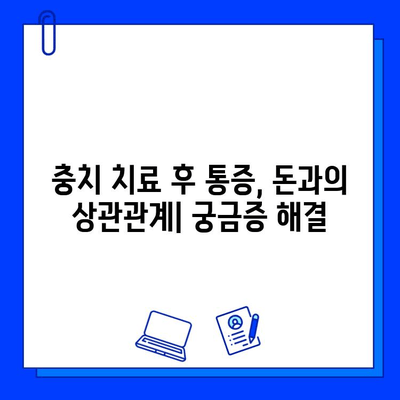 충치 치료 후 통증, 치료 비용과의 관계| 알아두면 도움 되는 정보 | 치과, 치료 과정, 가격, 통증 완화