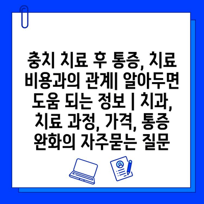 충치 치료 후 통증, 치료 비용과의 관계| 알아두면 도움 되는 정보 | 치과, 치료 과정, 가격, 통증 완화