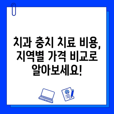 치과 충치 치료 비용, 궁금하다면? 지역별 가격 비교 & 정보 | 충치 치료, 비용, 치과, 가격 정보