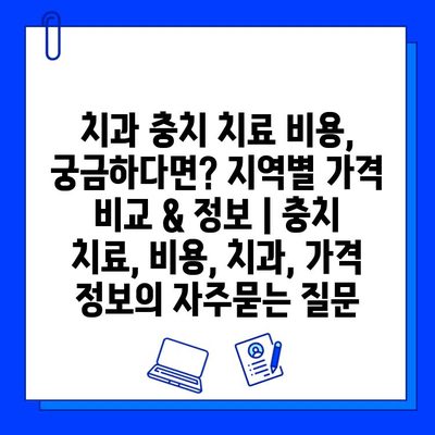 치과 충치 치료 비용, 궁금하다면? 지역별 가격 비교 & 정보 | 충치 치료, 비용, 치과, 가격 정보