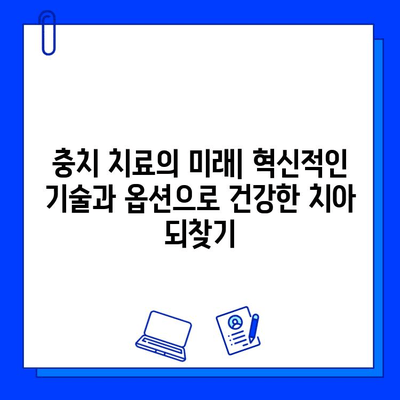 충치 치료의 미래| 혁신적인 기술과 옵션으로 건강한 치아 되찾기 | 충치 치료, 치과 기술, 미래 치료, 치아 건강