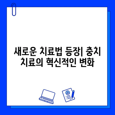 충치 치료의 미래| 혁신적인 기술과 옵션으로 건강한 치아 되찾기 | 충치 치료, 치과 기술, 미래 치료, 치아 건강