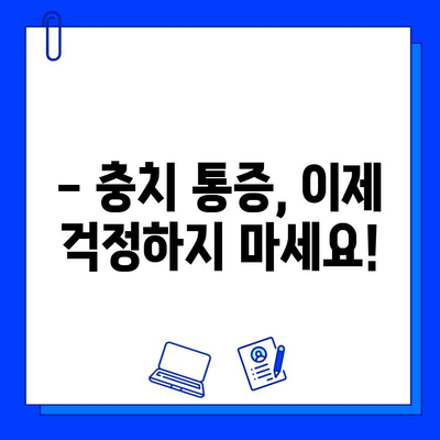 충치 통증 완화, 지금 바로 해결하세요! | 치과 제품 추천 & 사용 가이드