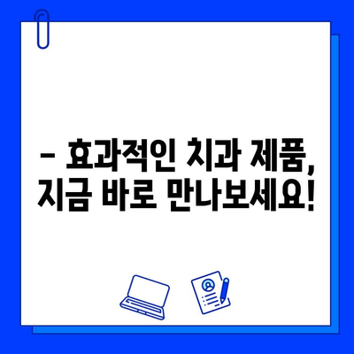 충치 통증 완화, 지금 바로 해결하세요! | 치과 제품 추천 & 사용 가이드