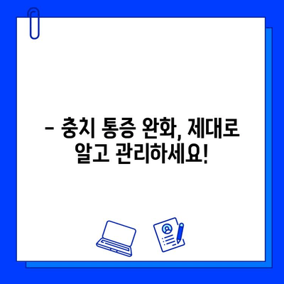 충치 통증 완화, 지금 바로 해결하세요! | 치과 제품 추천 & 사용 가이드