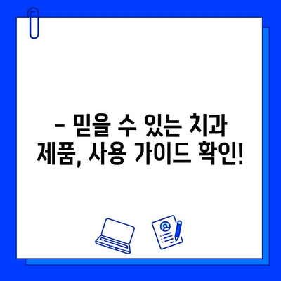 충치 통증 완화, 지금 바로 해결하세요! | 치과 제품 추천 & 사용 가이드