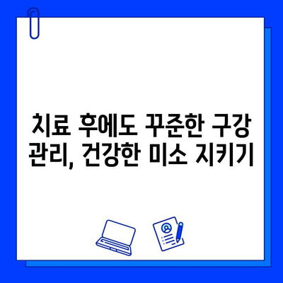 충치 치료 후, 깨끗한 입속을 위한 구강 세척법 완벽 가이드 | 충치 예방, 치료 후 관리, 구강 건강 팁