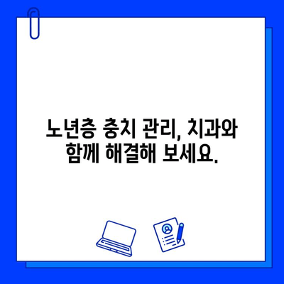 노년층 충치, 증상부터 예방 & 관리까지 완벽 가이드 | 치아 건강, 노인 치과, 구강 관리