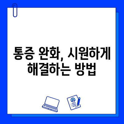 충치 치료 후 통증, 이렇게 예방하세요! | 치료 후 관리, 통증 완화, 효과적인 방법