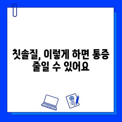 충치 치료 후 통증, 이렇게 예방하세요! | 치료 후 관리, 통증 완화, 효과적인 방법