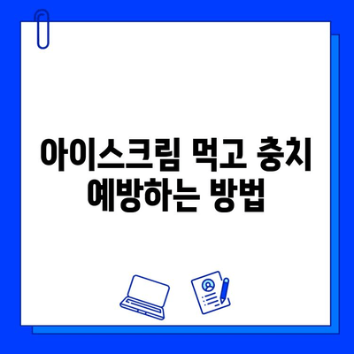 아이스크림으로 인한 충치, 이런 증상 나타난다면 치료 시작해야 할 때 | 충치 증상, 치료, 예방, 아이스크림