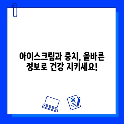 아이스크림으로 인한 충치, 이런 증상 나타난다면 치료 시작해야 할 때 | 충치 증상, 치료, 예방, 아이스크림