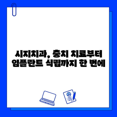 시지치과에서 충치 치료 후 임플란트 식립| 성공적인 치료 과정과 주의 사항 | 시지치과, 임플란트, 충치, 치료