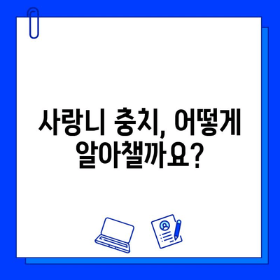 사랑니 충치, 걱정 마세요! 증상과 치료 방법 완벽 가이드 | 사랑니, 충치, 치료, 관리, 예방