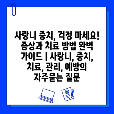 사랑니 충치, 걱정 마세요! 증상과 치료 방법 완벽 가이드 | 사랑니, 충치, 치료, 관리, 예방