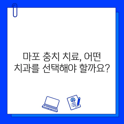 마포 충치 치료, 안전하고 편안하게 받는 방법 | 치과 추천, 비용, 후기, 예약