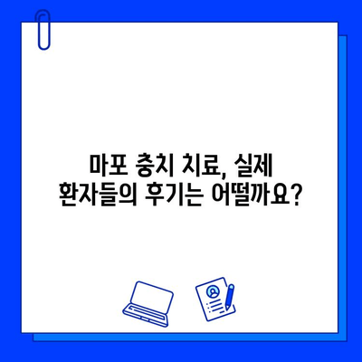 마포 충치 치료, 안전하고 편안하게 받는 방법 | 치과 추천, 비용, 후기, 예약