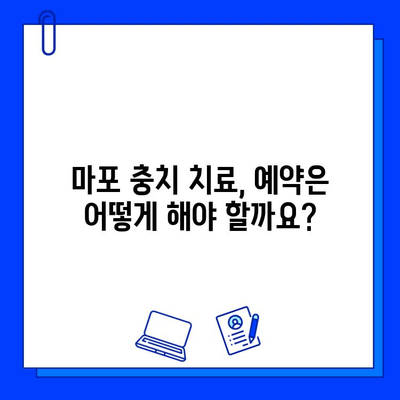 마포 충치 치료, 안전하고 편안하게 받는 방법 | 치과 추천, 비용, 후기, 예약