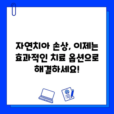 자연치아 손상, 이제는 효과적인 치료 옵션으로 해결하세요 | 치아 손상, 치료 방법, 치과, 자연치아 보존