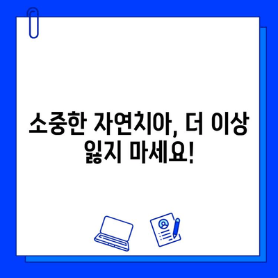 자연치아 손상, 이제는 효과적인 치료 옵션으로 해결하세요 | 치아 손상, 치료 방법, 치과, 자연치아 보존