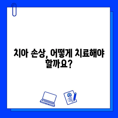 자연치아 손상, 이제는 효과적인 치료 옵션으로 해결하세요 | 치아 손상, 치료 방법, 치과, 자연치아 보존