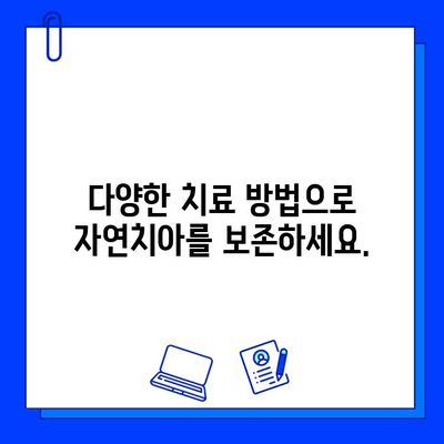 자연치아 손상, 이제는 효과적인 치료 옵션으로 해결하세요 | 치아 손상, 치료 방법, 치과, 자연치아 보존