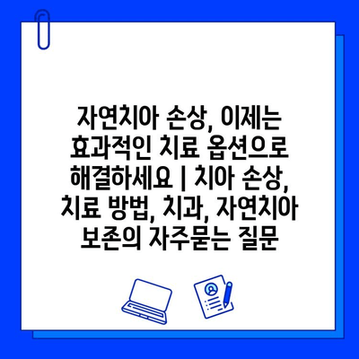 자연치아 손상, 이제는 효과적인 치료 옵션으로 해결하세요 | 치아 손상, 치료 방법, 치과, 자연치아 보존