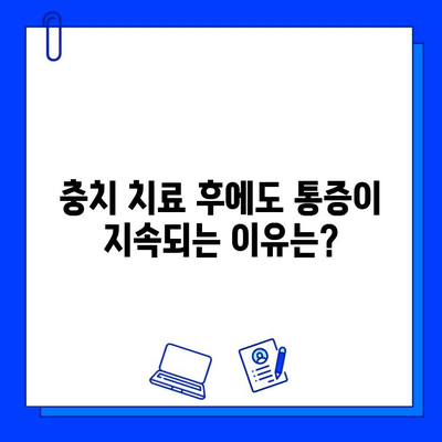 충치 치료 후 통증, 왜 계속될까? | 원인 분석 및 해결 솔루션