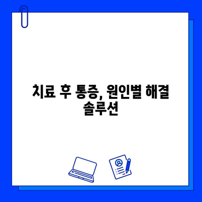 충치 치료 후 통증, 왜 계속될까? | 원인 분석 및 해결 솔루션