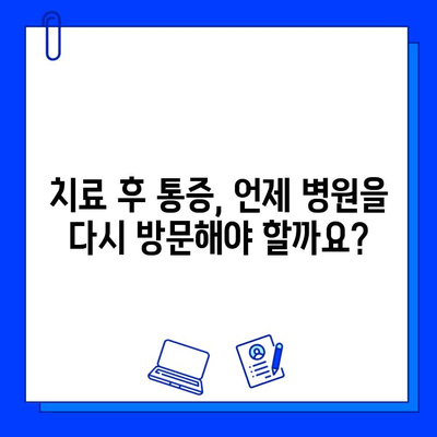 충치 치료 후 통증, 왜 계속될까? | 원인 분석 및 해결 솔루션