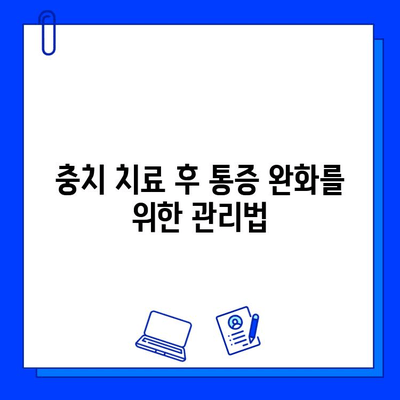 충치 치료 후 통증, 왜 계속될까? | 원인 분석 및 해결 솔루션