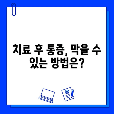 충치 치료 후 통증, 왜 계속될까? | 원인 분석 및 해결 솔루션