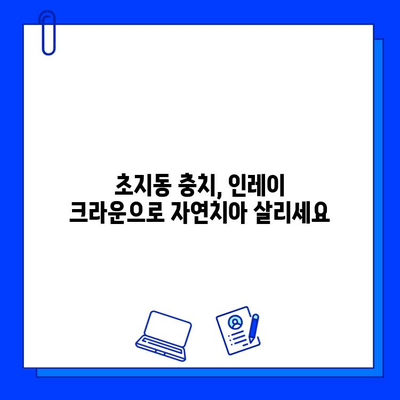 초지동 충치 치료, 인레이 크라운 전문가에게 맡기세요 | 신뢰할 수 있는 치과, 꼼꼼한 진료