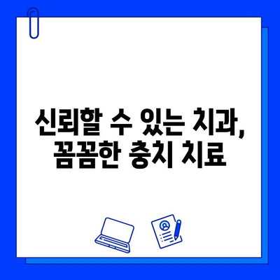 초지동 충치 치료, 인레이 크라운 전문가에게 맡기세요 | 신뢰할 수 있는 치과, 꼼꼼한 진료