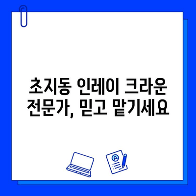 초지동 충치 치료, 인레이 크라운 전문가에게 맡기세요 | 신뢰할 수 있는 치과, 꼼꼼한 진료