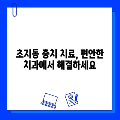 초지동 충치 치료, 인레이 크라운 전문가에게 맡기세요 | 신뢰할 수 있는 치과, 꼼꼼한 진료