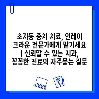 초지동 충치 치료, 인레이 크라운 전문가에게 맡기세요 | 신뢰할 수 있는 치과, 꼼꼼한 진료