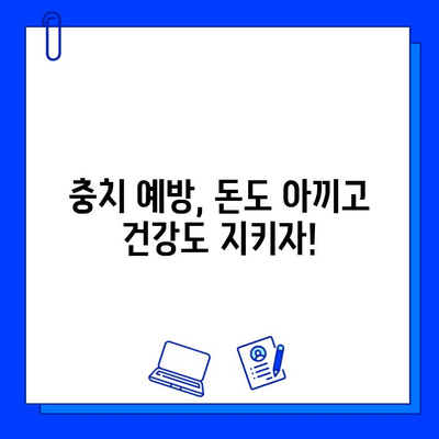 충치 치료 비용, 치아 건강 지키는 비결! | 충치 치료, 치아 건강 관리, 비용 절감 팁