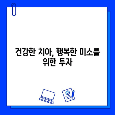 충치 치료 비용, 치아 건강 지키는 비결! | 충치 치료, 치아 건강 관리, 비용 절감 팁