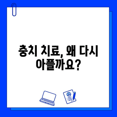 충치 치료 실패 원인| 무슨 일이 잘못되었을까요? | 치료 실패 원인 분석, 재발 방지, 치과 상담