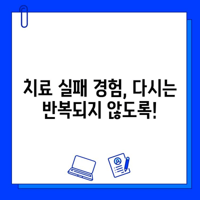 충치 치료 실패 원인| 무슨 일이 잘못되었을까요? | 치료 실패 원인 분석, 재발 방지, 치과 상담