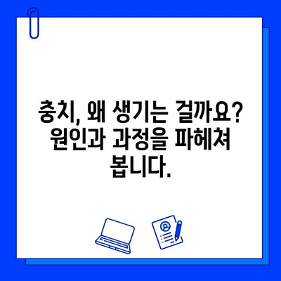 충치 치료, 제대로 알고 꼼꼼하게! 원인 파악부터 치료까지 완벽 가이드 | 충치, 치과, 진료, 치료법, 예방