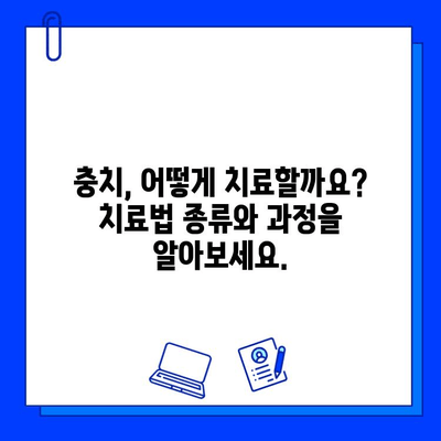 충치 치료, 제대로 알고 꼼꼼하게! 원인 파악부터 치료까지 완벽 가이드 | 충치, 치과, 진료, 치료법, 예방