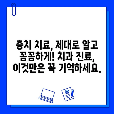 충치 치료, 제대로 알고 꼼꼼하게! 원인 파악부터 치료까지 완벽 가이드 | 충치, 치과, 진료, 치료법, 예방