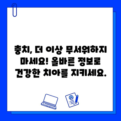 충치 치료, 제대로 알고 꼼꼼하게! 원인 파악부터 치료까지 완벽 가이드 | 충치, 치과, 진료, 치료법, 예방