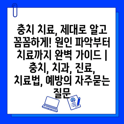 충치 치료, 제대로 알고 꼼꼼하게! 원인 파악부터 치료까지 완벽 가이드 | 충치, 치과, 진료, 치료법, 예방