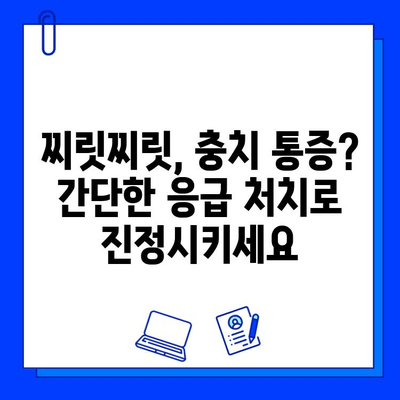 치아 충치 통증, 즉시 완화하는 5가지 임시 처방 | 충치, 찌릿거림, 통증 완화, 응급처치