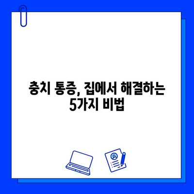 치아 충치 통증, 즉시 완화하는 5가지 임시 처방 | 충치, 찌릿거림, 통증 완화, 응급처치